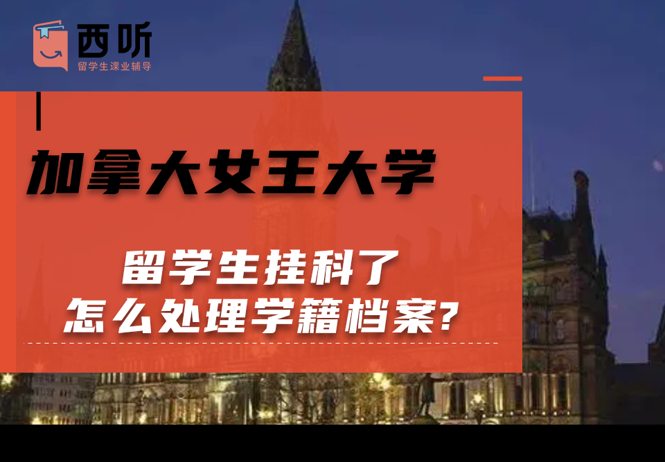加拿大女王大学留学生挂科了怎么处理学籍档案?