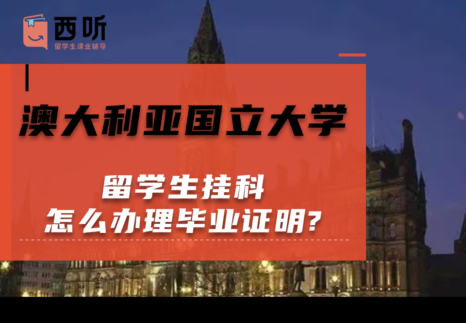 澳大利亚国立大学留学生挂科怎么办理毕业证明?