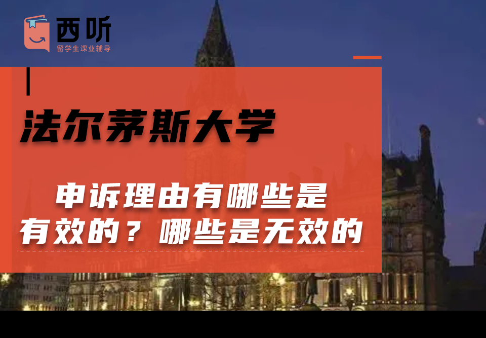 法尔茅斯大学留学生申诉攻略：申诉理由有哪些是有效的?哪些是无效的?