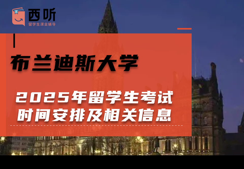 2025年布兰迪斯大学留学生考试时间安排及相关信息