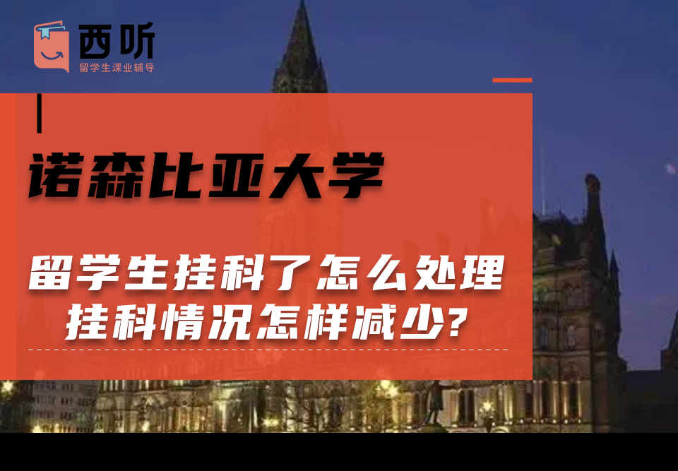 诺森比亚大学留学生挂科了怎么处理?挂科情况怎样减少?