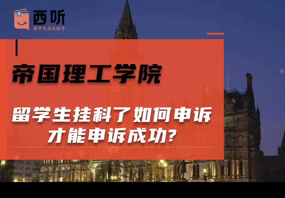 帝国理工学院留学生挂科了如何申诉才能申诉成功?
