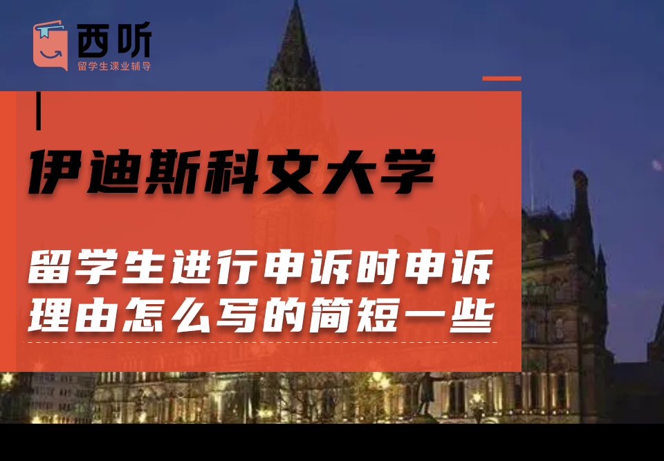伊迪斯科文大学留学生进行申诉时申诉理由怎么写的简短一些?