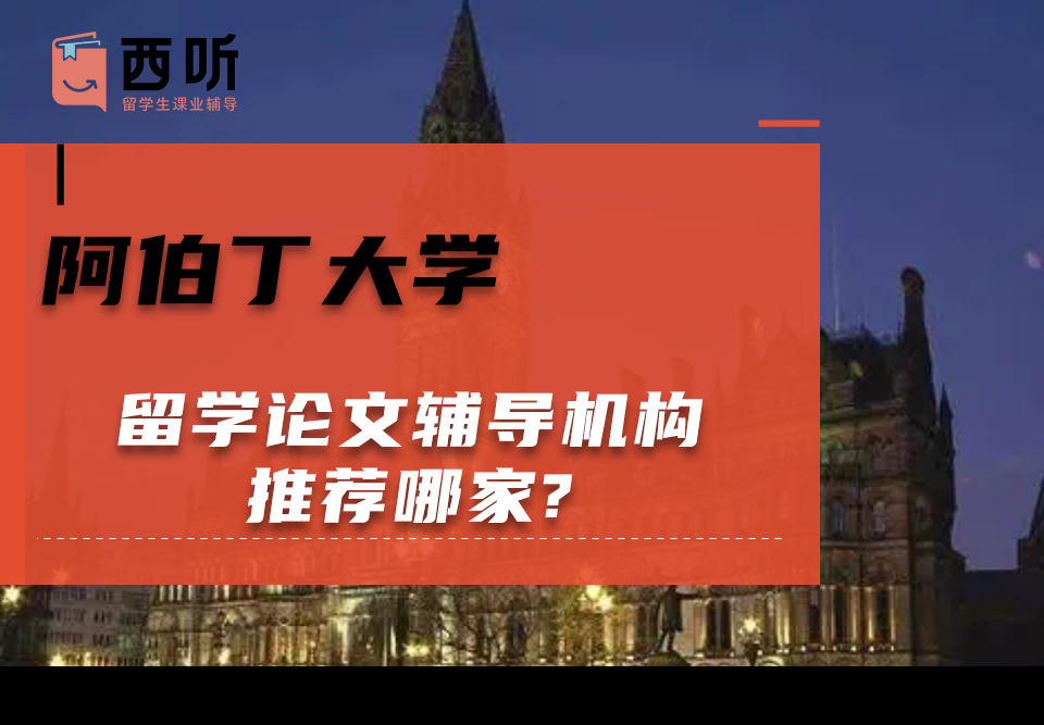 阿伯丁大学留学论文辅导机构推荐哪家?