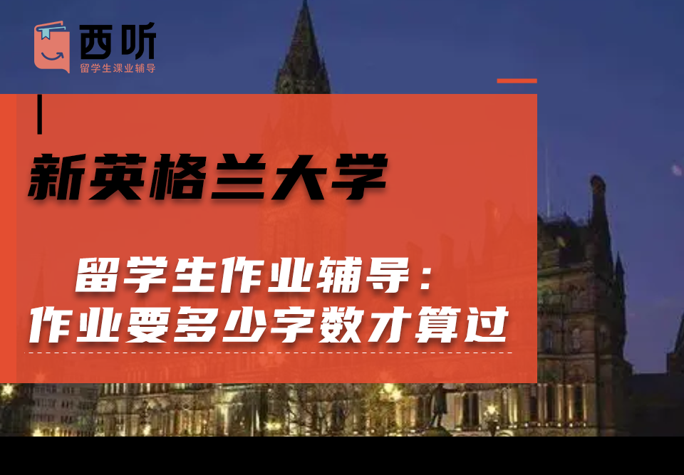 新英格兰大学留学生作业辅导：作业需要多少字数才算过关?