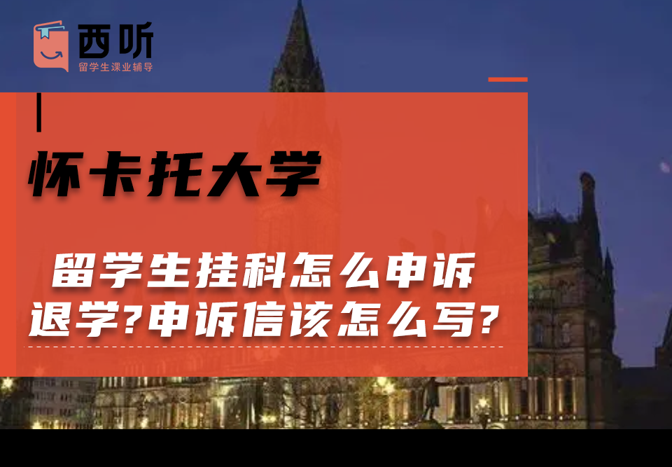 怀卡托大学留学生挂科怎么申诉退学?申诉信该怎么写?