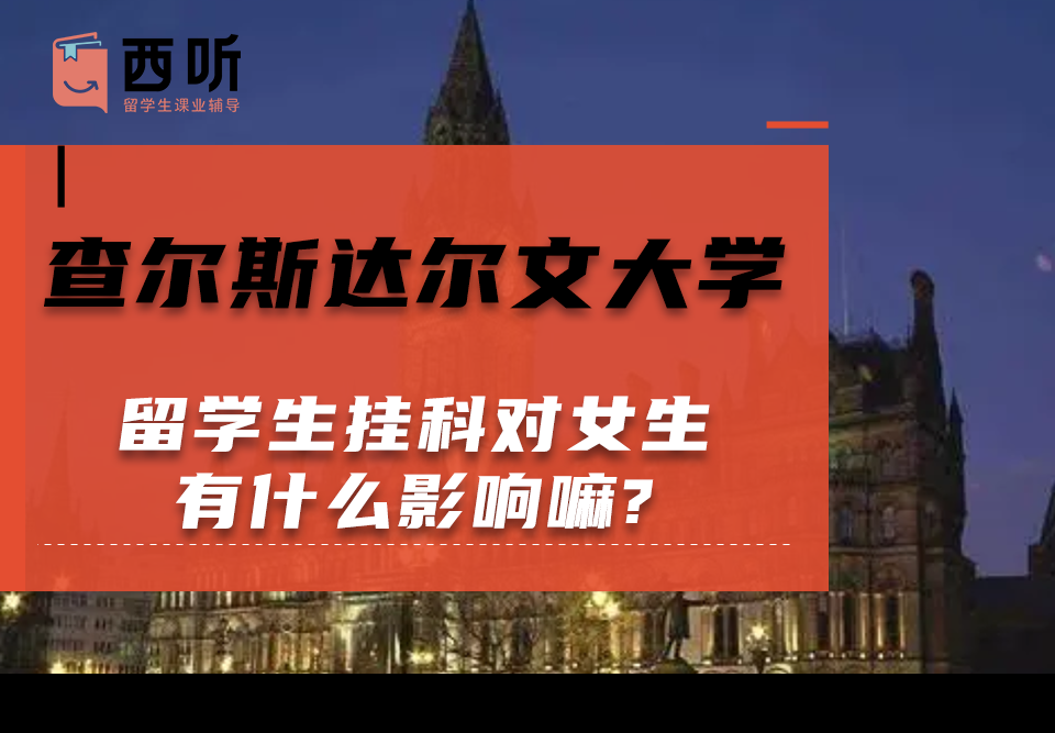 查尔斯达尔文大学留学生挂科对女生有什么影响嘛?
