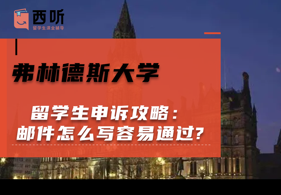 弗林德斯大学留学生申诉攻略：申诉邮件怎么写容易通过?