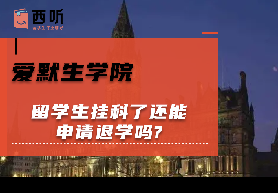 爱默生学院留学生挂科了还能申请退学吗?