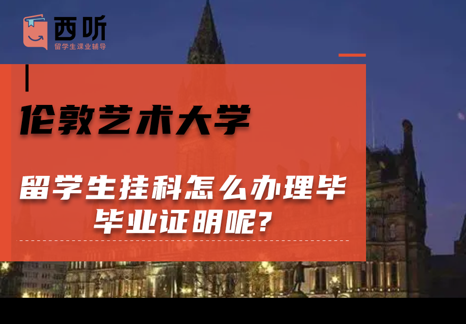 伦敦艺术大学留学生挂科怎么办理毕业证明呢?需要哪些材料?