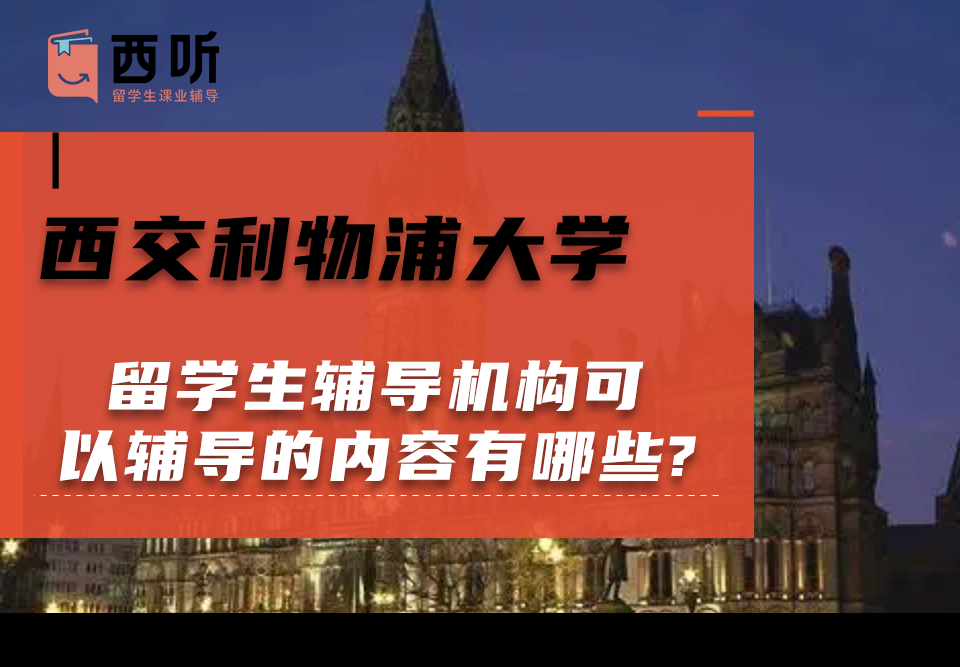 西交利物浦大学留学生课程辅导机构可以辅导的课程内容有哪些?