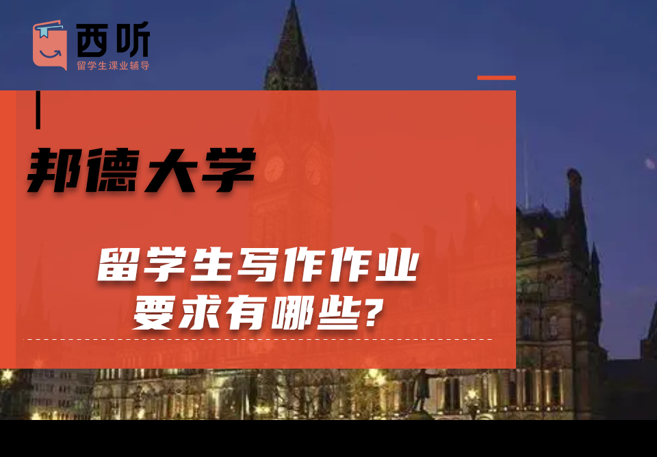邦德大学留学生写作作业要求有哪些?