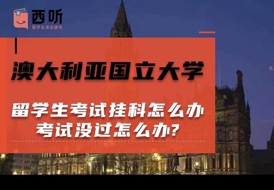 澳大利亚国立大学留学生考试挂科怎么办?考试没过怎么办?