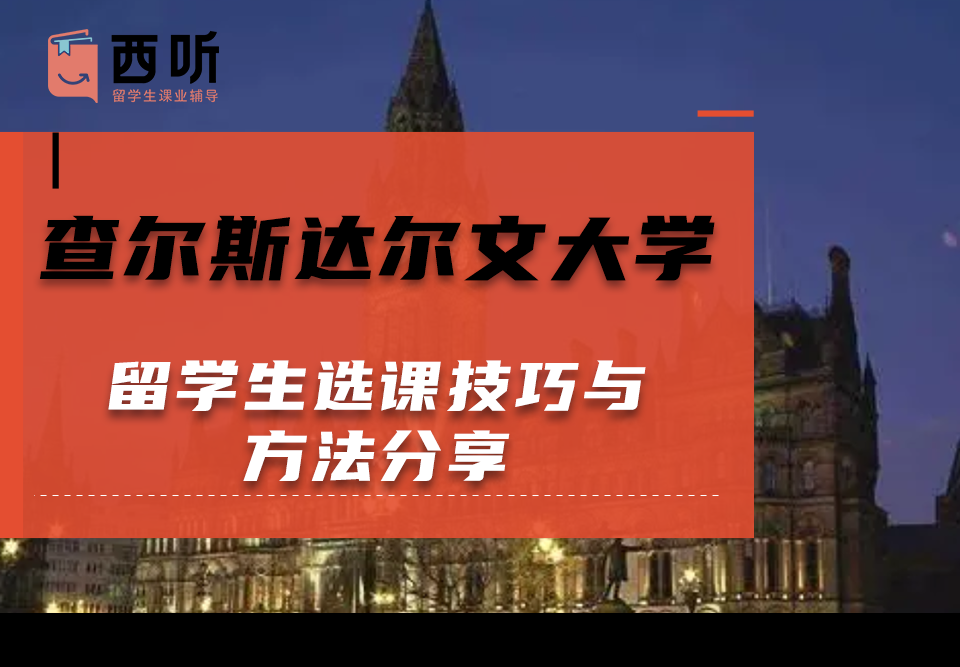 查尔斯达尔文大学留学生选课技巧与方法分享