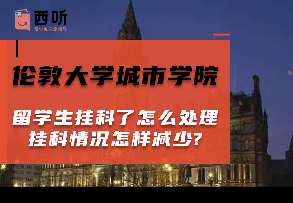 伦敦大学城市学院留学生挂科了怎么处理?挂科情况怎样减少?