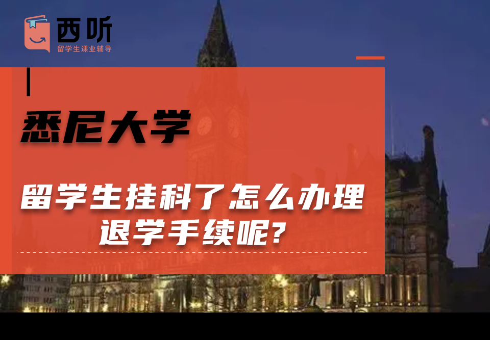 悉尼大学留学生挂科了怎么办理退学手续呢?
