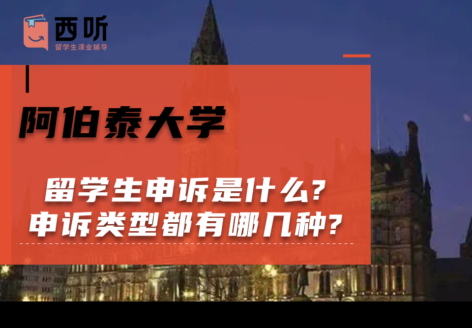 阿伯泰大学留学生申诉是什么?申诉类型都有哪几种?