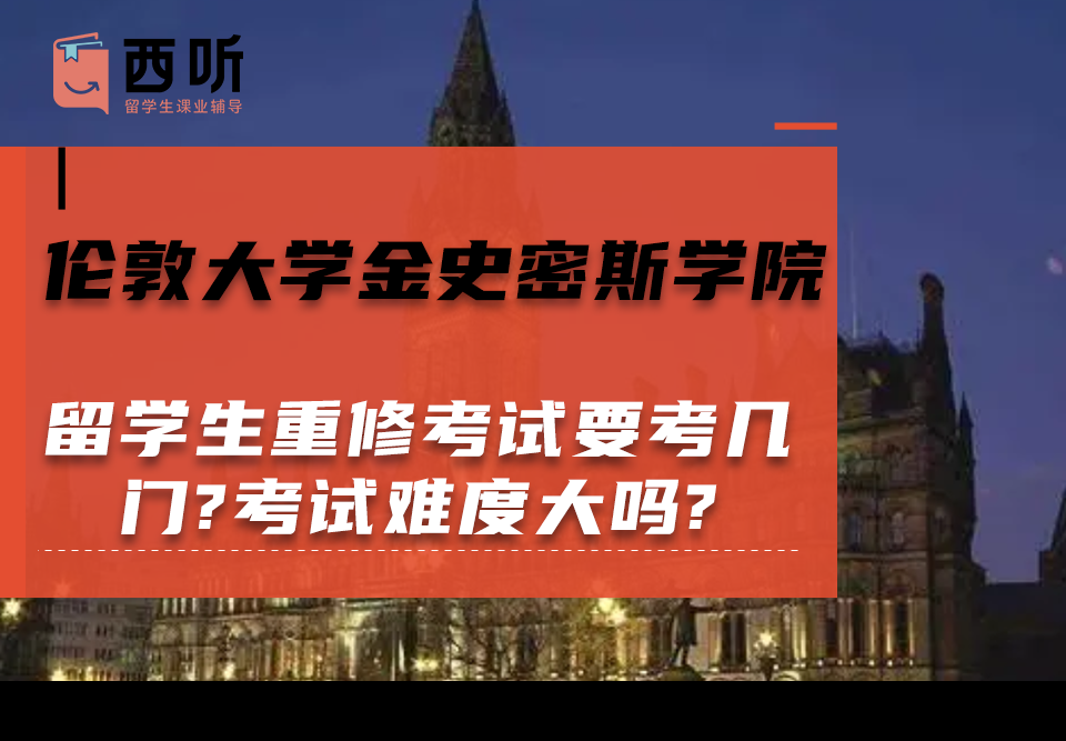 伦敦大学金史密斯学院留学生重修考试要考几门?考试难度大吗?