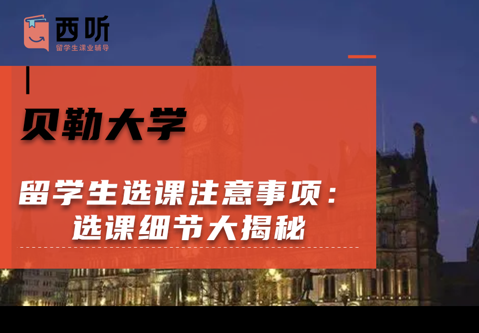 贝勒大学留学生选课注意事项:选课细节大揭秘