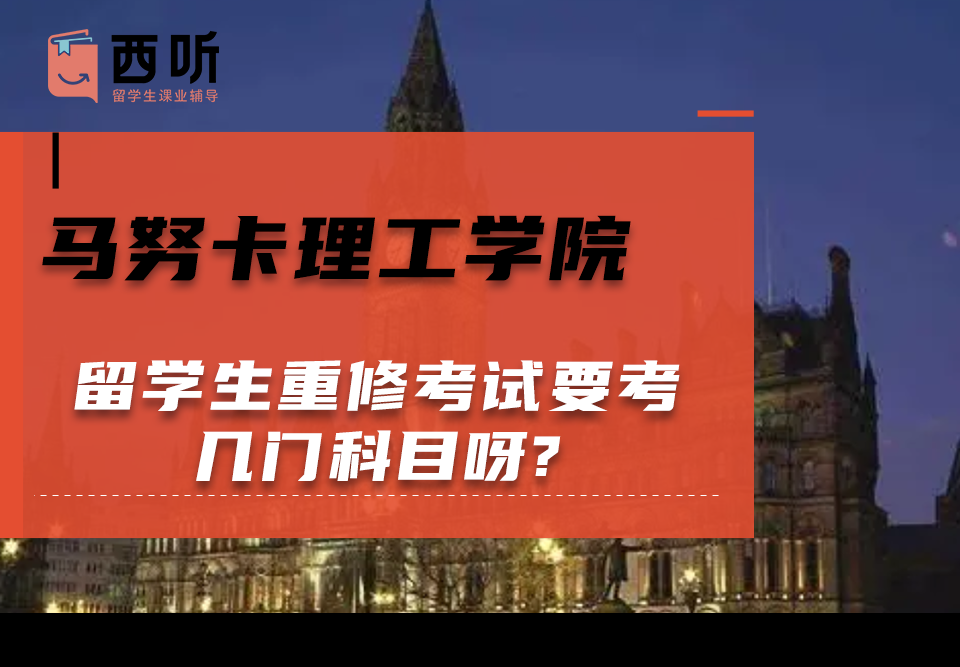 马努卡理工学院留学生重修考试要考几门科目呀?