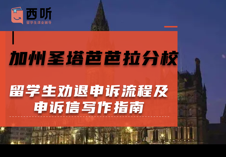 加州圣塔芭芭拉分校留学生劝退申诉流程及申诉信写作指南