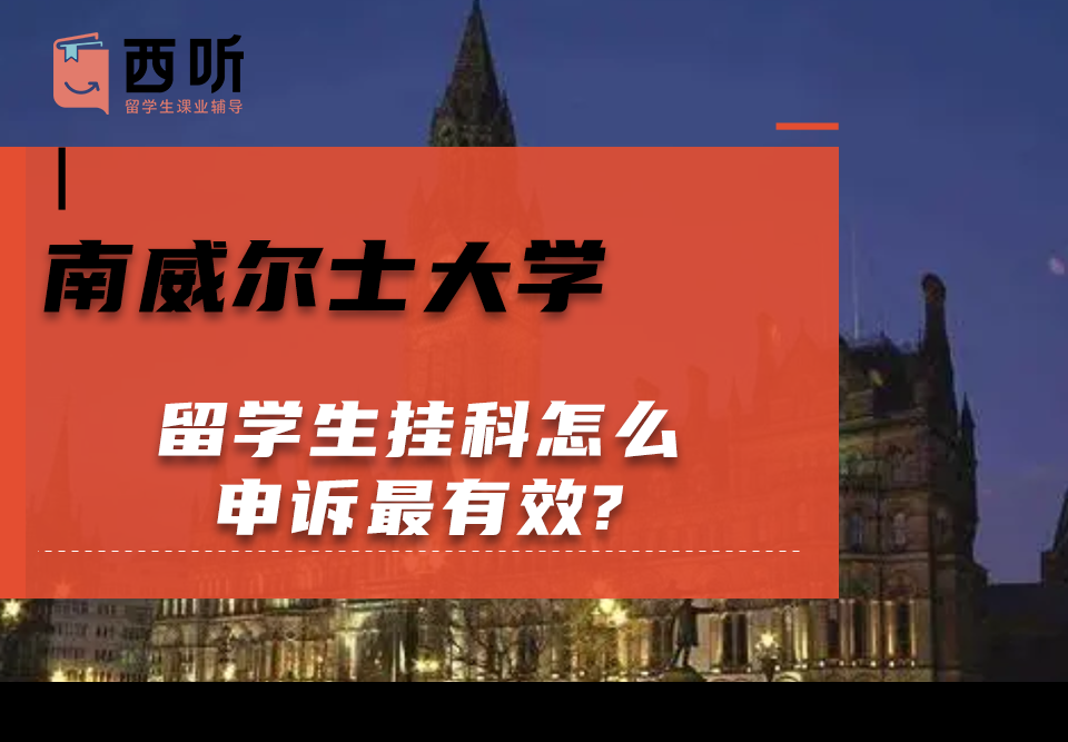 南威尔士大学留学生挂科怎么申诉最有效?
