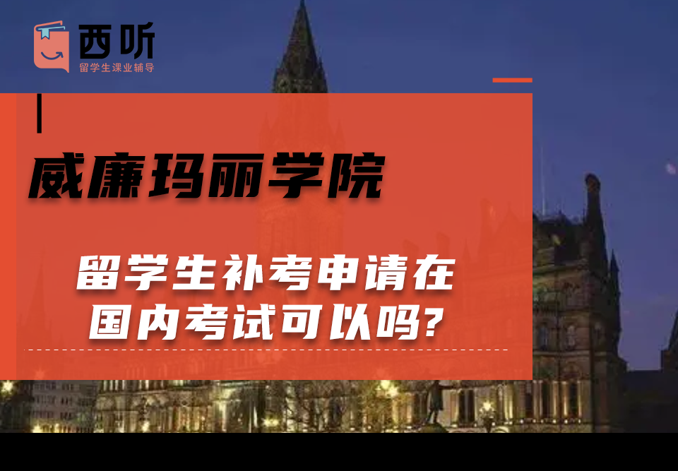 威廉玛丽学院留学生补考申请在国内考试可以吗?