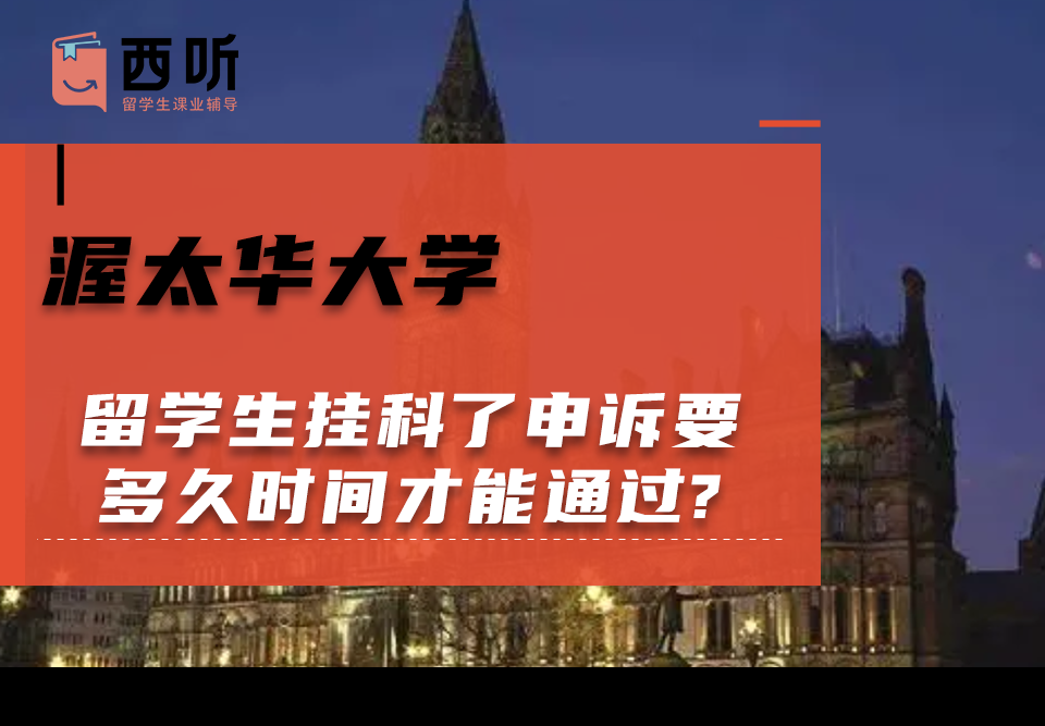 渥太华大学留学生挂科了申诉要多久时间才能通过?
