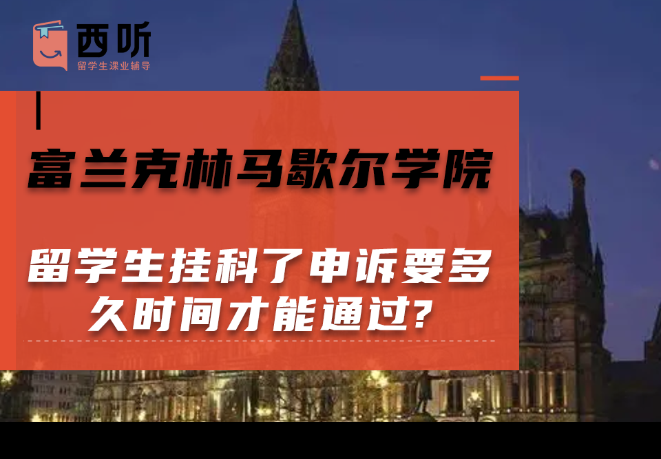 富兰克林马歇尔学院留学生挂科了申诉要多久时间才能通过?