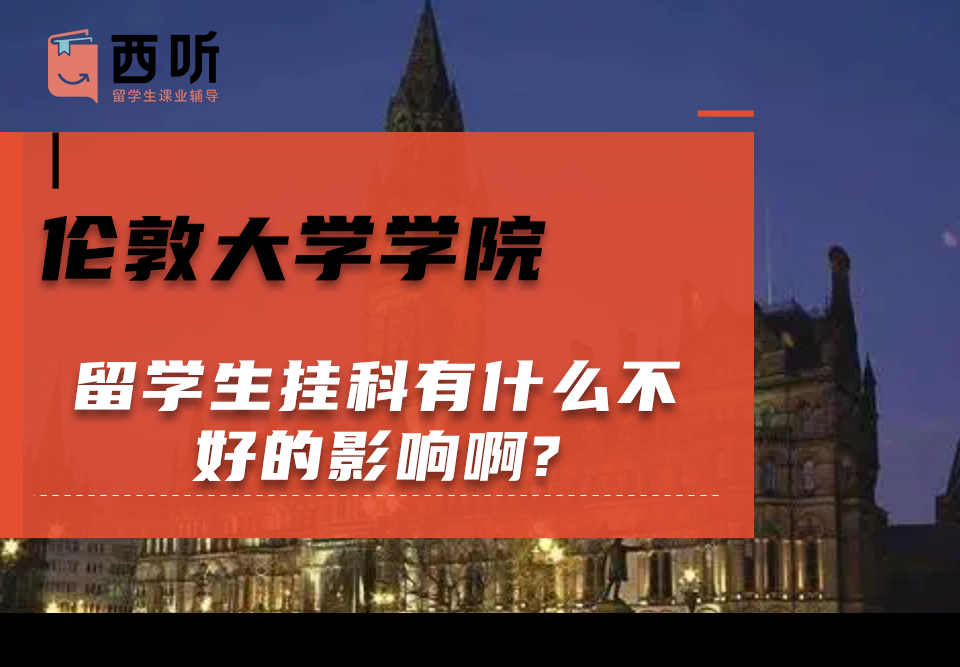 伦敦大学学院留学生挂科有什么不好的影响啊?