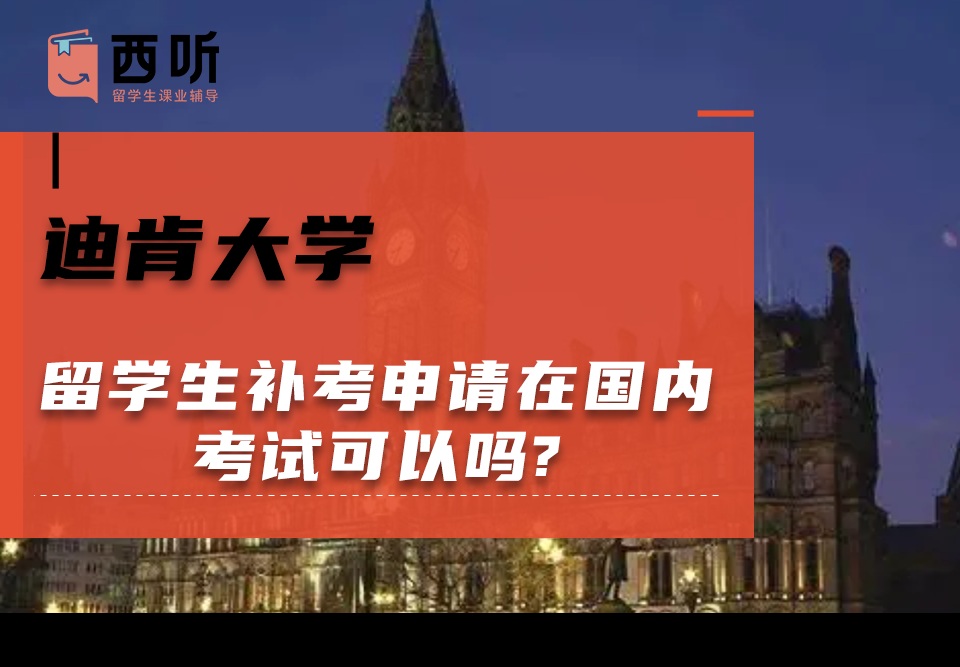 迪肯大学留学生补考申请在国内考试可以吗?