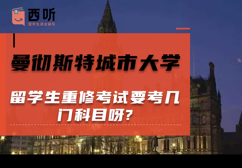 曼彻斯特城市大学留学生重修考试要考几门科目呀?