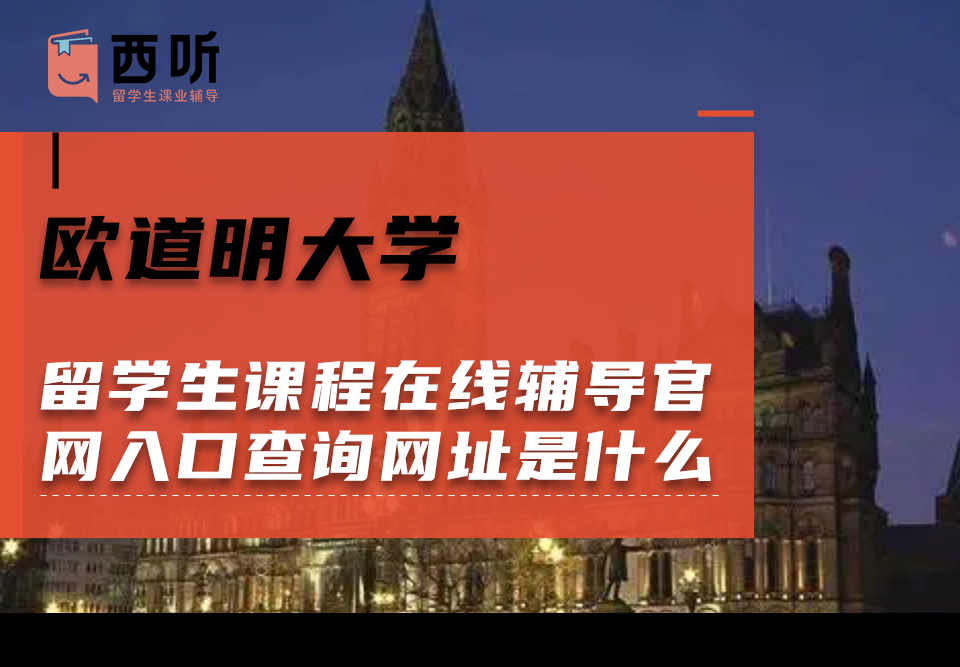 欧道明大学留学生课程在线辅导官网入口查询网址是什么?