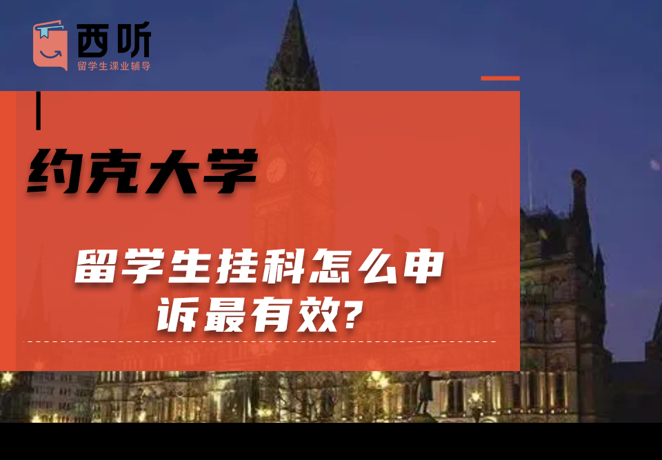 约克大学留学生挂科怎么申诉最有效?