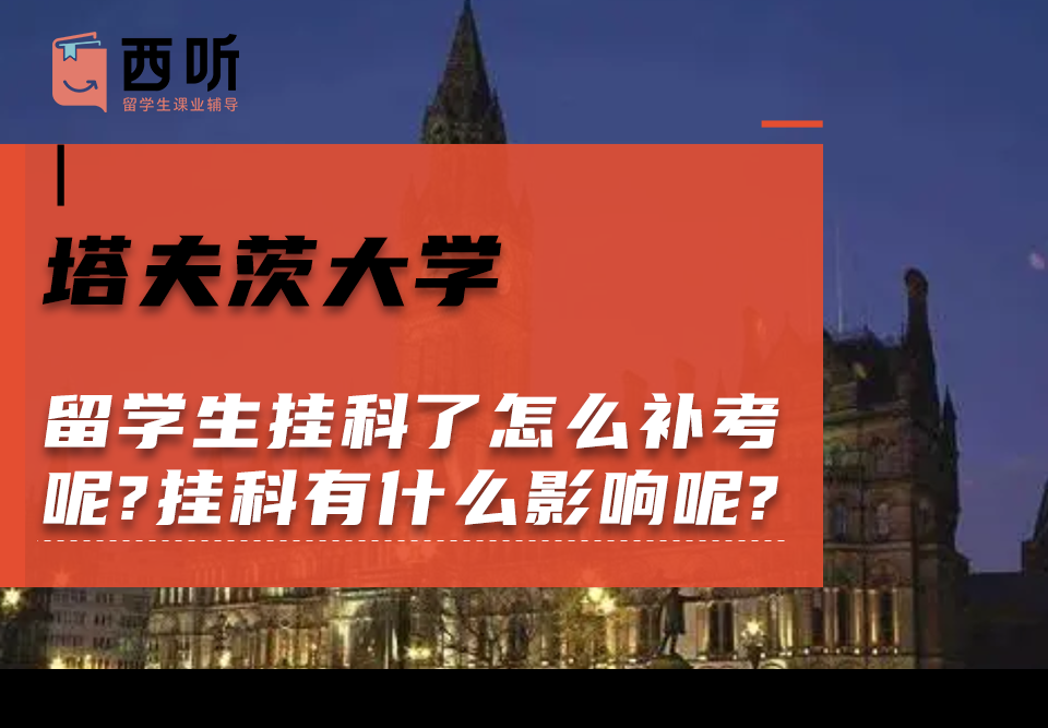 塔夫茨大学留学生挂科了怎么补考呢?挂科有什么影响呢?