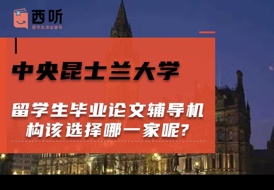 中央昆士兰大学留学生毕业论文辅导机构该选择哪一家呢?