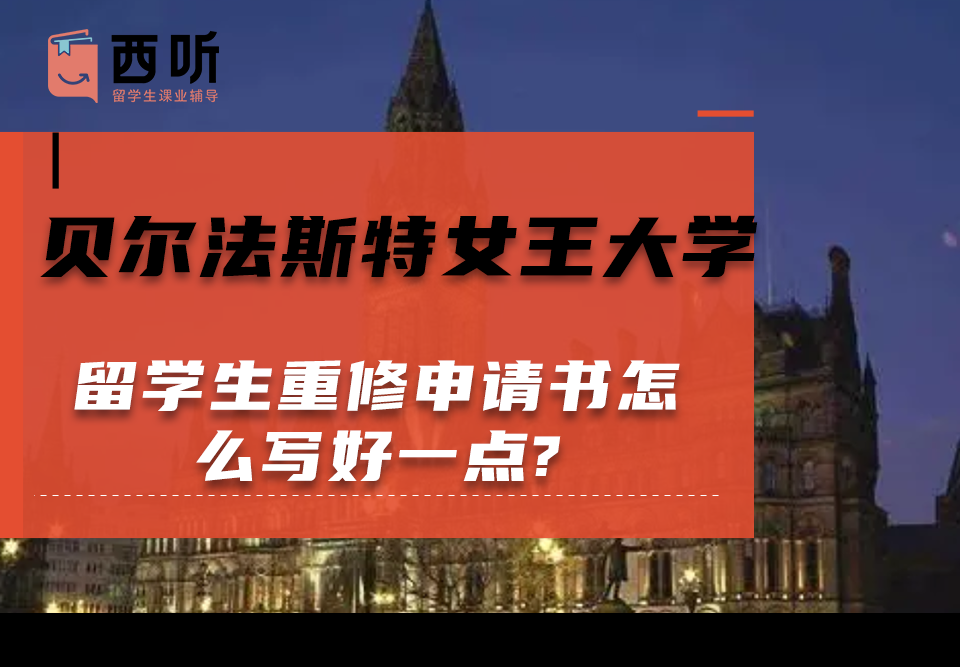 贝尔法斯特女王大学留学生重修申请书怎么写好一点?