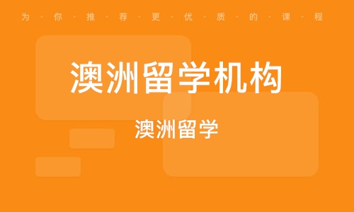 澳洲留学辅导机构费用是多少