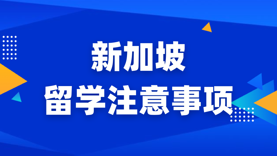 新加坡留学辅导机构哪家比较好