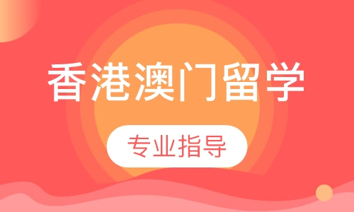 香港留学辅导机构费用多少合适