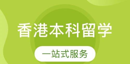 香港留学辅导机构如何选择