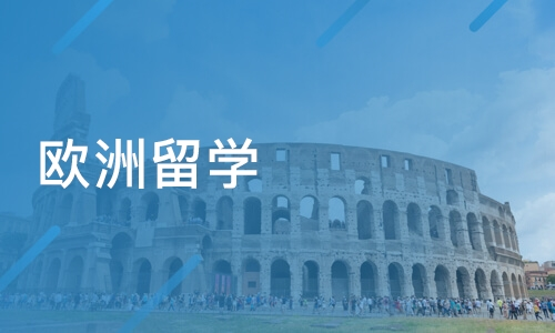 欧洲留学辅导机构费用高吗