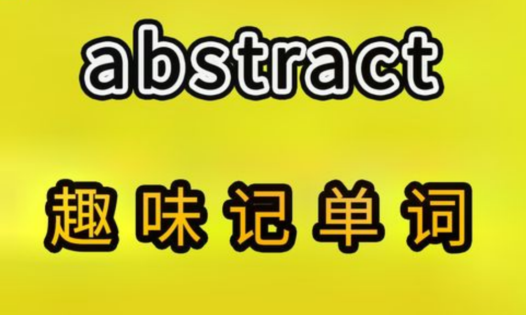 Abstract是什么意思