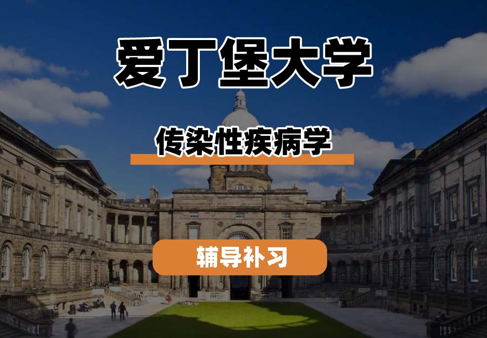 爱丁堡大学Edin爱大传染性疾病学辅导补习补课