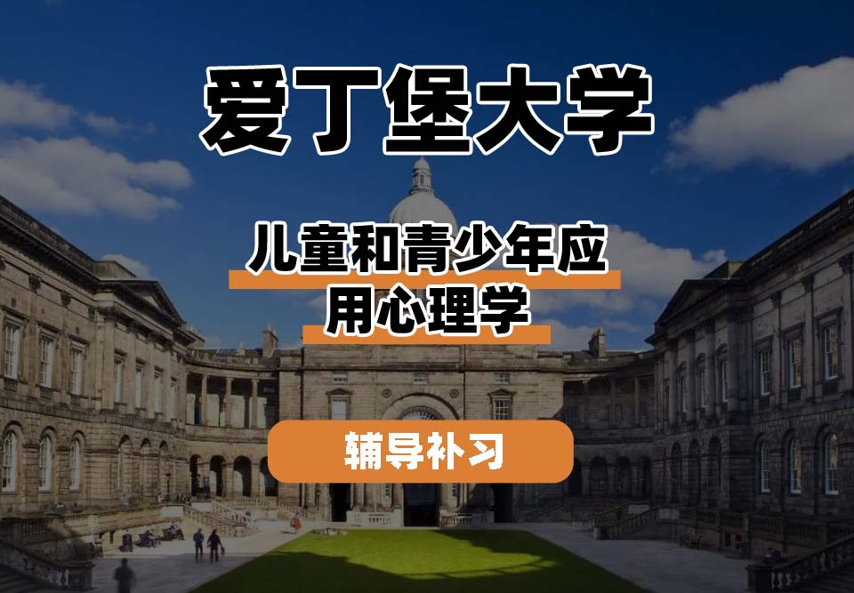 爱丁堡大学Edin爱大儿童和青少年应用心理学辅导补习补课