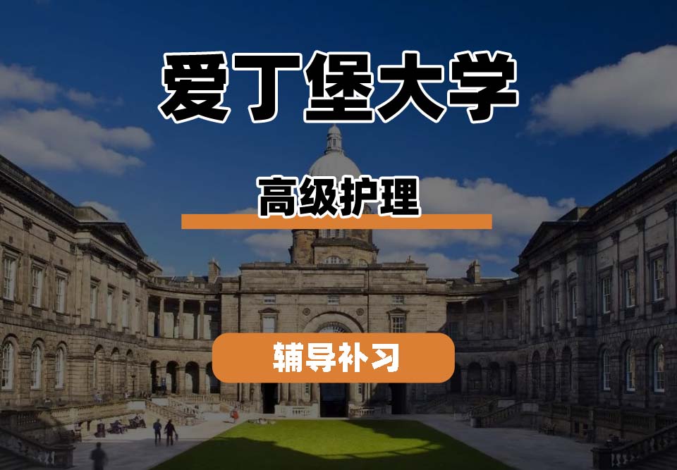 爱丁堡大学Edin爱大高级护理辅导补习补课