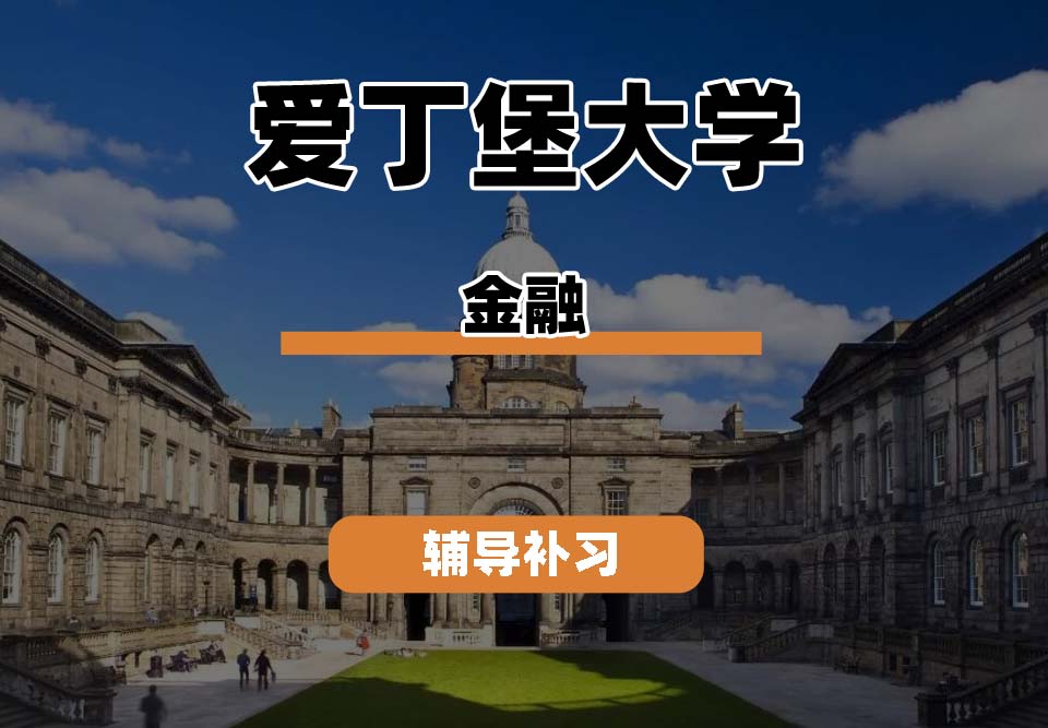 爱丁堡大学Edin爱大金融辅导补习补课