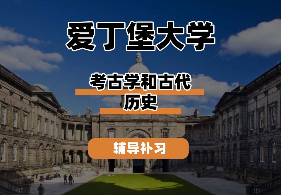 爱丁堡大学Edin爱大考古学和古代历史辅导补习补课