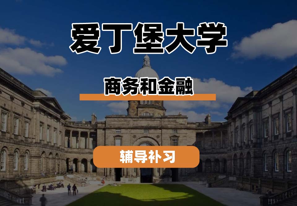 爱丁堡大学Edin爱大商务和金融辅导补习补课