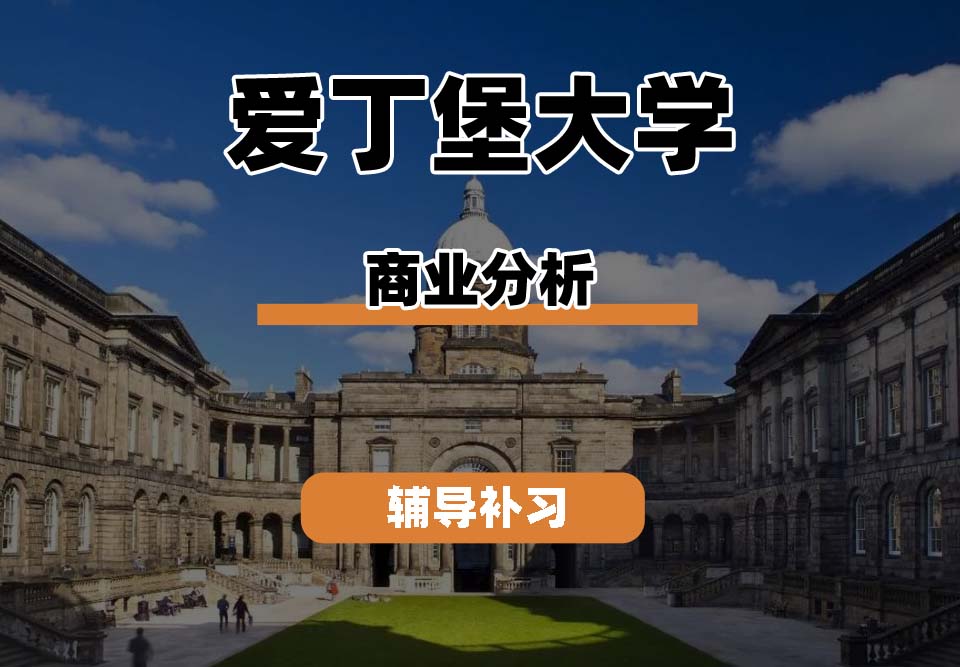 爱丁堡大学Edin爱大商业分析专业辅导补习补课
